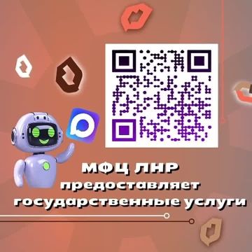 Планируете визит в МФЦ ЛНР - воспользуйтесь чат-ботом МФЦ ЛНР