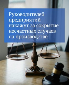 В первом чтении был принят законопроект об ответственности для работодателей за сокрытие несчастных случаев на производстве