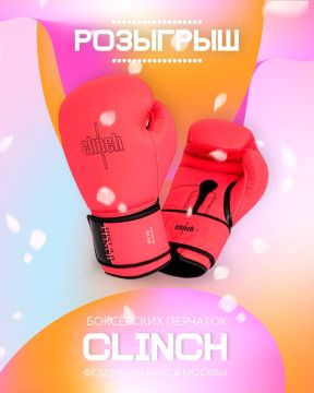 РОЗЫГРЫШ К 8 МАРТА. Кто сказал, что 8 Марта — это только про тюльпаны? Федерация бокса города Москвы разыгрывает боксёрские перчатки Clinch mist 2.0! Пополни арсенал своей экипировки! Участвуй в розыгрыше! Чтобы принять...