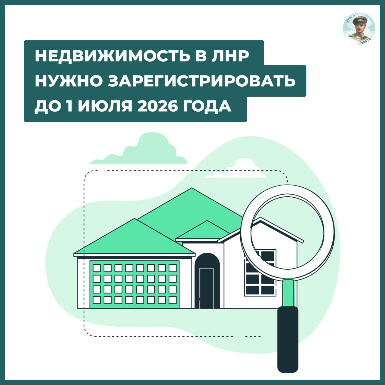 Как жителям ЛНР зарегистрировать право собственности на недвижимость?