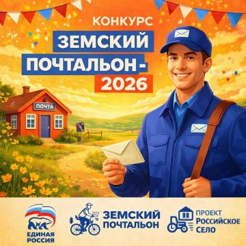 Стартовал Всероссийский конкурс «Земский почтальон-2026»