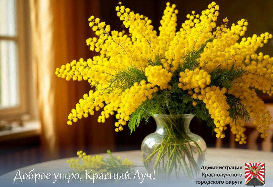 Доброе утро, краснолучане!