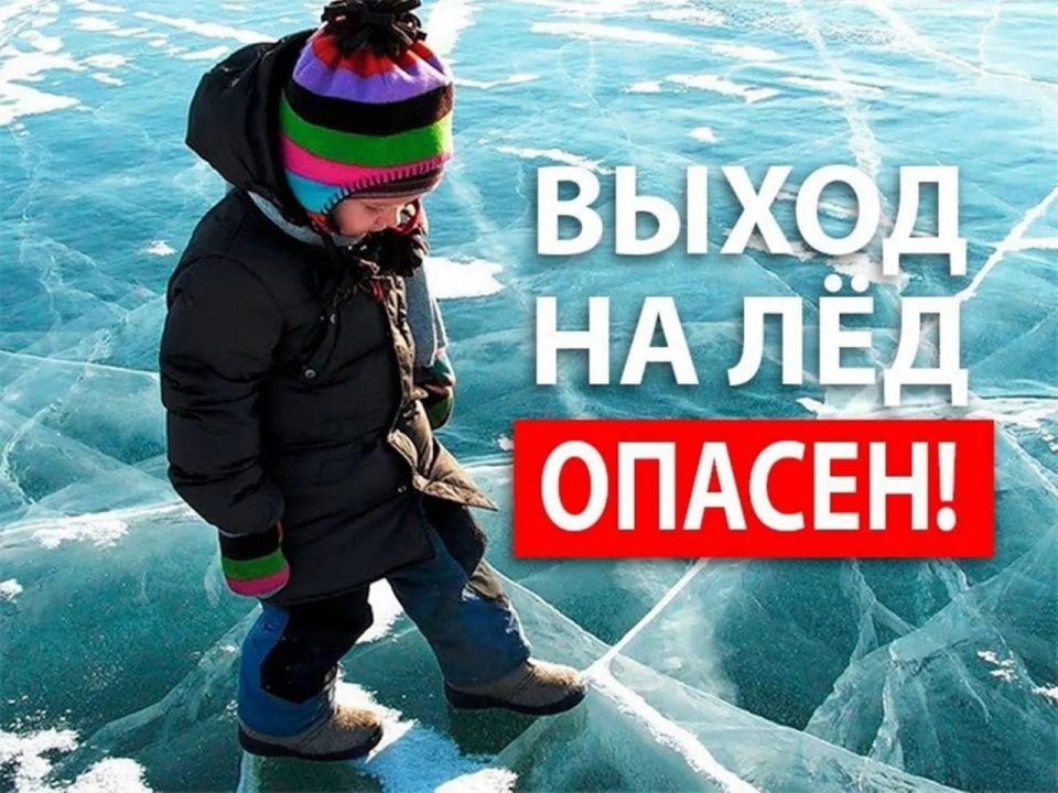 Администрация Белокуракинского МО обращается к гражданам с просьбой не выходить на лед и не подвергать свои жизни риску Администрация Белокуракинского МО обращается к гражданам с просьбой не выходить на лед и не подвергать свои жизни риску
