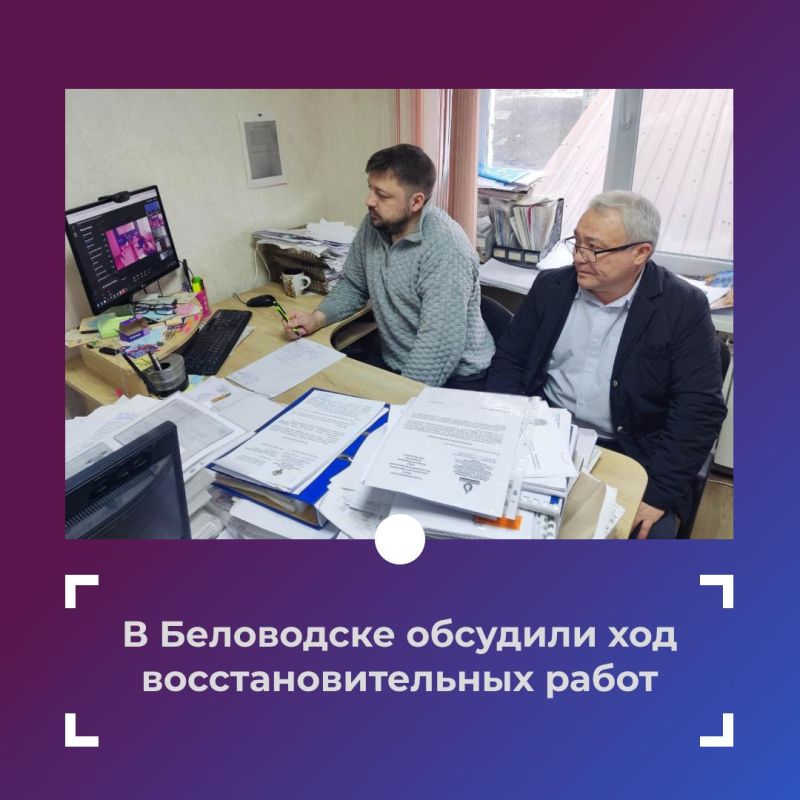 В Беловодске обсудили реализацию специального инфраструктурного проекта В Беловодске обсудили реализацию специального инфраструктурного проекта