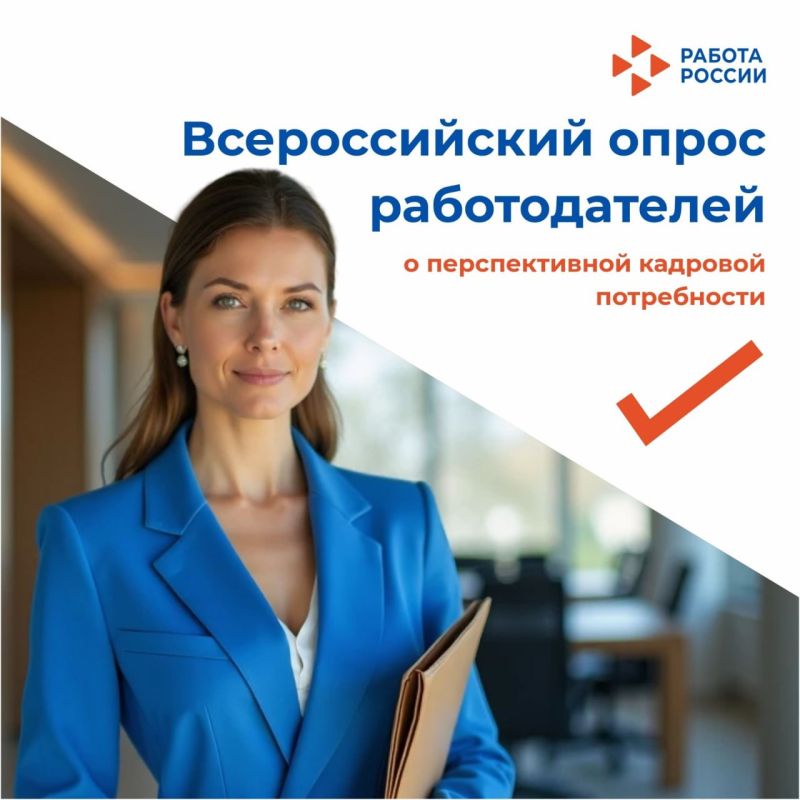 Вниманию работодателей!. С 1 марта 2026 года стартует Всероссийский опрос работодателей о перспективной потребности в кадрах! В рамках исполнения перечня поручений Президента РФ от 16 августа 2023 года № Пр-1619 и... Вниманию работодателей!. С 1 марта 2026 года стартует Всероссийский опрос работодателей о перспективной потребности в кадрах! В рамках исполнения перечня поручений Президента РФ от 16 августа 2023 года № Пр-1619 и...