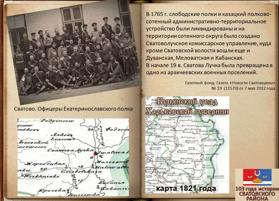 Электронная выставка архивных документов ко Дню образования Сватовского района «103 года истории Сватовского района» Электронная выставка архивных документов ко Дню образования Сватовского района «103 года истории Сватовского района»