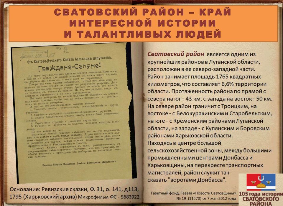 Электронная выставка архивных документов ко Дню образования Сватовского района «103 года истории Сватовского района» Электронная выставка архивных документов ко Дню образования Сватовского района «103 года истории Сватовского района»