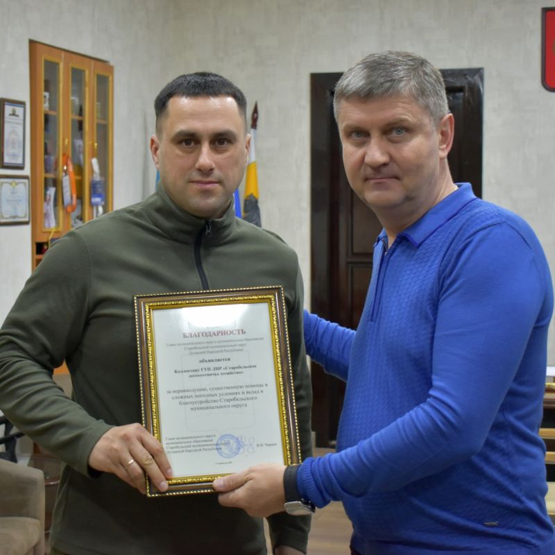 Владимир Чернев: Сегодня вручил благодарности коллективам организаций и предприятий Старобельского муниципального округа за неравнодушие, оперативность и существенный вклад в благоустройство территории в зимний период Владимир Чернев: Сегодня вручил благодарности коллективам организаций и предприятий Старобельского муниципального округа за неравнодушие, оперативность и существенный вклад в благоустройство территории в зимний период