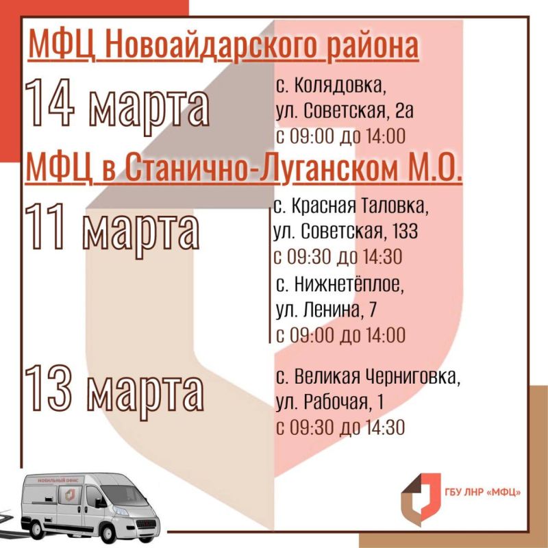 Работа мобильного офиса МФЦ ЛНР в послепраздничную неделю марта Работа мобильного офиса МФЦ ЛНР в послепраздничную неделю марта