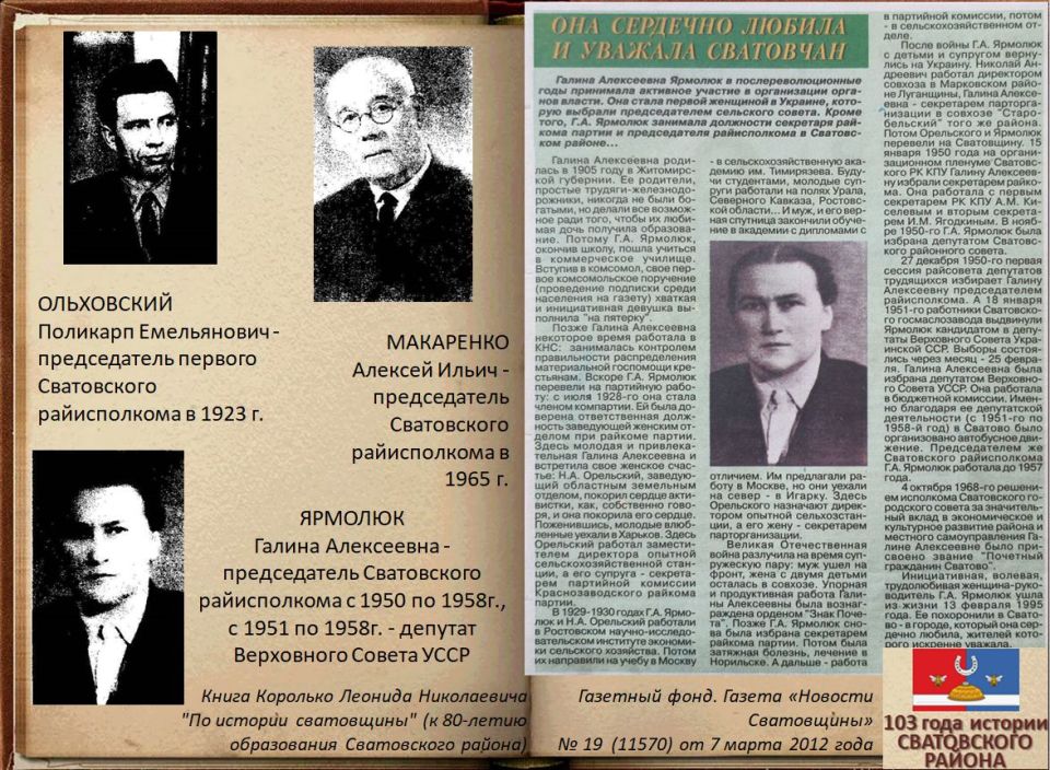 Электронная выставка архивных документов ко Дню образования Сватовского района «103 года истории Сватовского района» Электронная выставка архивных документов ко Дню образования Сватовского района «103 года истории Сватовского района»