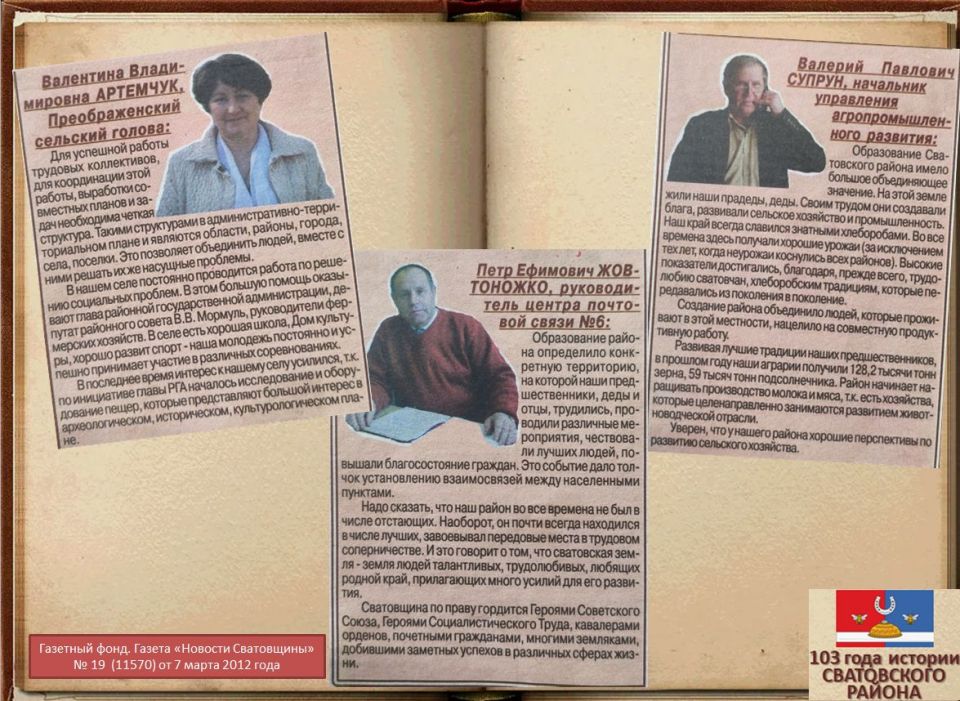 Электронная выставка архивных документов ко Дню образования Сватовского района «103 года истории Сватовского района» Электронная выставка архивных документов ко Дню образования Сватовского района «103 года истории Сватовского района»