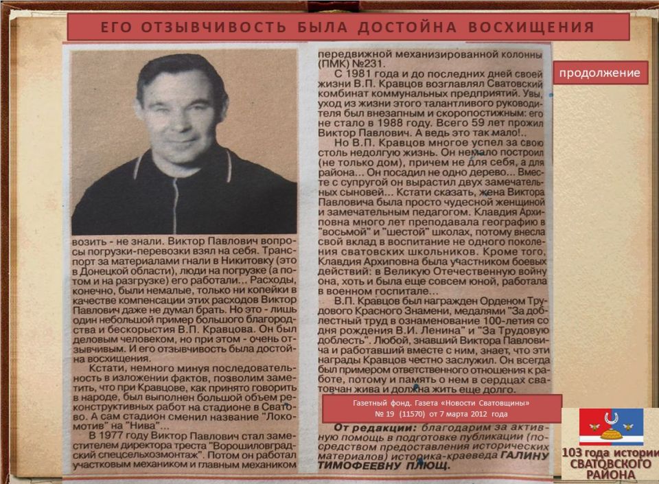 Электронная выставка архивных документов ко Дню образования Сватовского района «103 года истории Сватовского района» Электронная выставка архивных документов ко Дню образования Сватовского района «103 года истории Сватовского района»