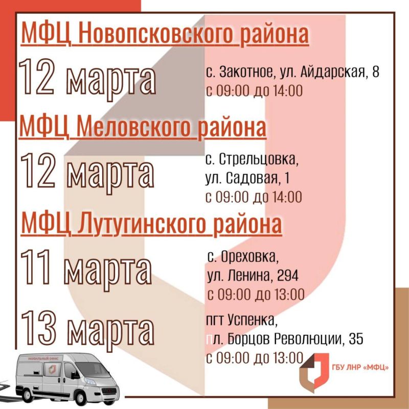 Работа мобильного офиса МФЦ ЛНР в послепраздничную неделю марта Работа мобильного офиса МФЦ ЛНР в послепраздничную неделю марта