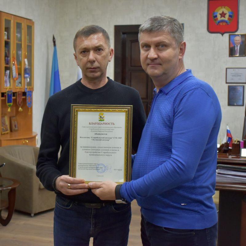 Владимир Чернев: Сегодня вручил благодарности коллективам организаций и предприятий Старобельского муниципального округа за неравнодушие, оперативность и существенный вклад в благоустройство территории в зимний период Владимир Чернев: Сегодня вручил благодарности коллективам организаций и предприятий Старобельского муниципального округа за неравнодушие, оперативность и существенный вклад в благоустройство территории в зимний период