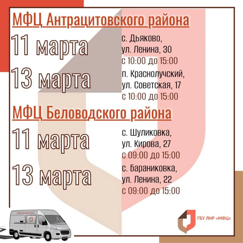 Работа мобильного офиса МФЦ ЛНР в послепраздничную неделю марта Работа мобильного офиса МФЦ ЛНР в послепраздничную неделю марта