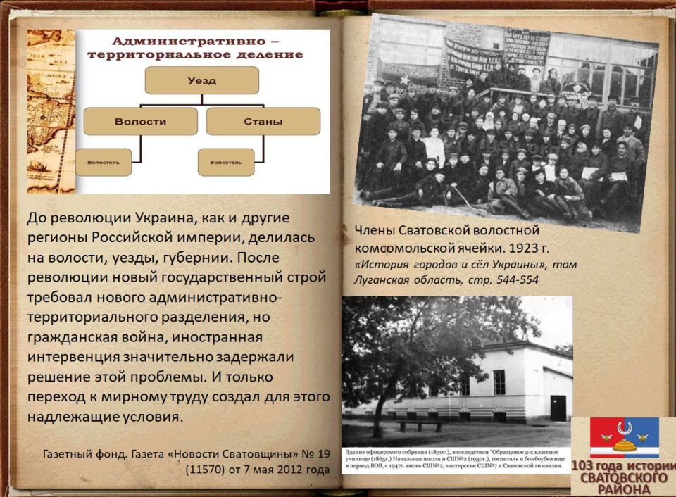 Электронная выставка архивных документов ко Дню образования Сватовского района «103 года истории Сватовского района» Электронная выставка архивных документов ко Дню образования Сватовского района «103 года истории Сватовского района»