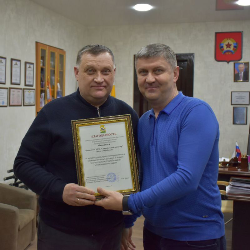 Владимир Чернев: Сегодня вручил благодарности коллективам организаций и предприятий Старобельского муниципального округа за неравнодушие, оперативность и существенный вклад в благоустройство территории в зимний период Владимир Чернев: Сегодня вручил благодарности коллективам организаций и предприятий Старобельского муниципального округа за неравнодушие, оперативность и существенный вклад в благоустройство территории в зимний период
