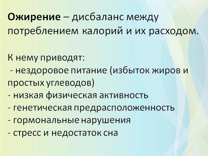 Ожирение — это хроническое заболевание, характеризующееся чрезмерным накоплением жира в организме, которое негативно влияет на здоровье Ожирение — это хроническое заболевание, характеризующееся чрезмерным накоплением жира в организме, которое негативно влияет на здоровье
