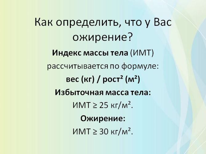 Ожирение — это хроническое заболевание, характеризующееся чрезмерным накоплением жира в организме, которое негативно влияет на здоровье Ожирение — это хроническое заболевание, характеризующееся чрезмерным накоплением жира в организме, которое негативно влияет на здоровье