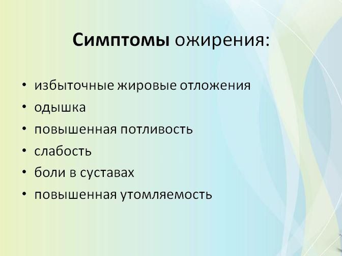 Ожирение — это хроническое заболевание, характеризующееся чрезмерным накоплением жира в организме, которое негативно влияет на здоровье Ожирение — это хроническое заболевание, характеризующееся чрезмерным накоплением жира в организме, которое негативно влияет на здоровье
