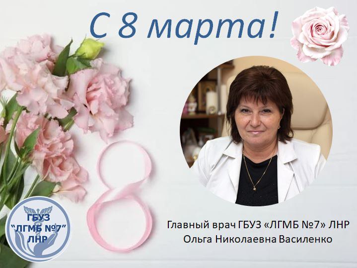 Дорогие женщины! Уважаемые коллеги!