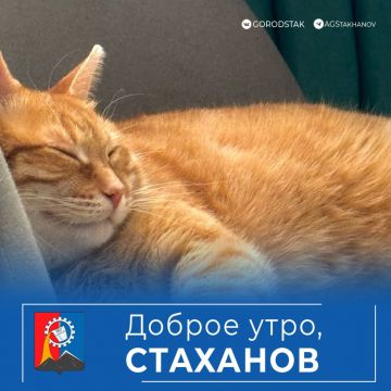 С добрым утром, Стаханов. Ну может же утро понедельника быть добрым Всем хорошего выходного дня!