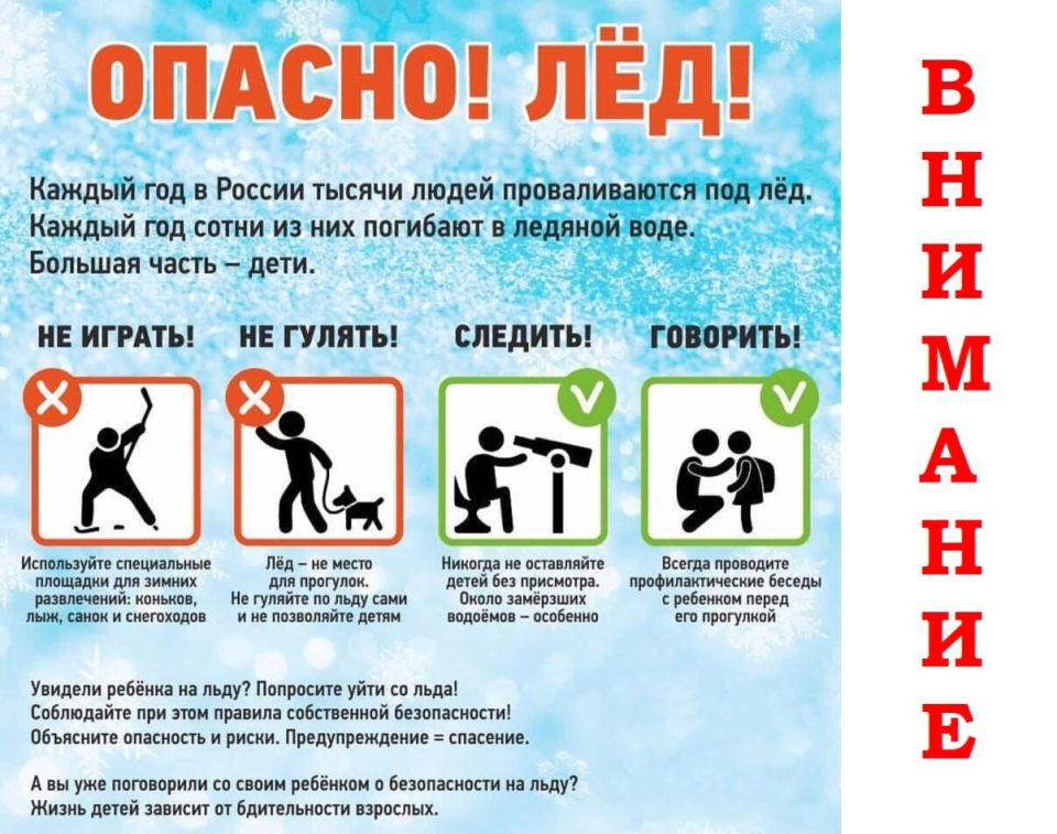 Администрация Белокуракинского МО обращается к гражданам с просьбой не выходить на лед и не подвергать свои жизни риску Администрация Белокуракинского МО обращается к гражданам с просьбой не выходить на лед и не подвергать свои жизни риску