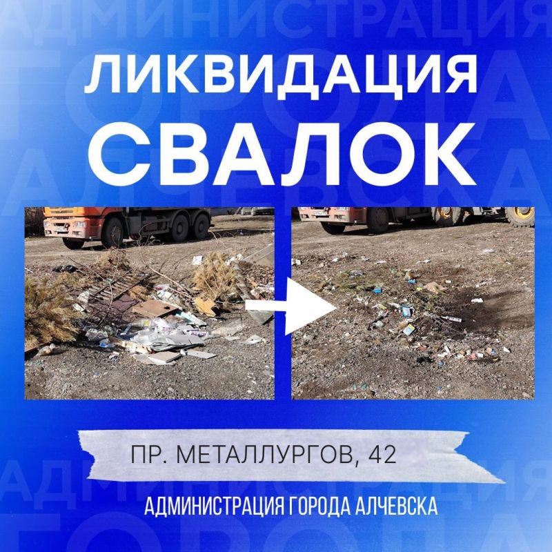 В Алчевске продолжается работа по вывозу твердых коммунальных отходов и уборке свалок В Алчевске продолжается работа по вывозу твердых коммунальных отходов и уборке свалок