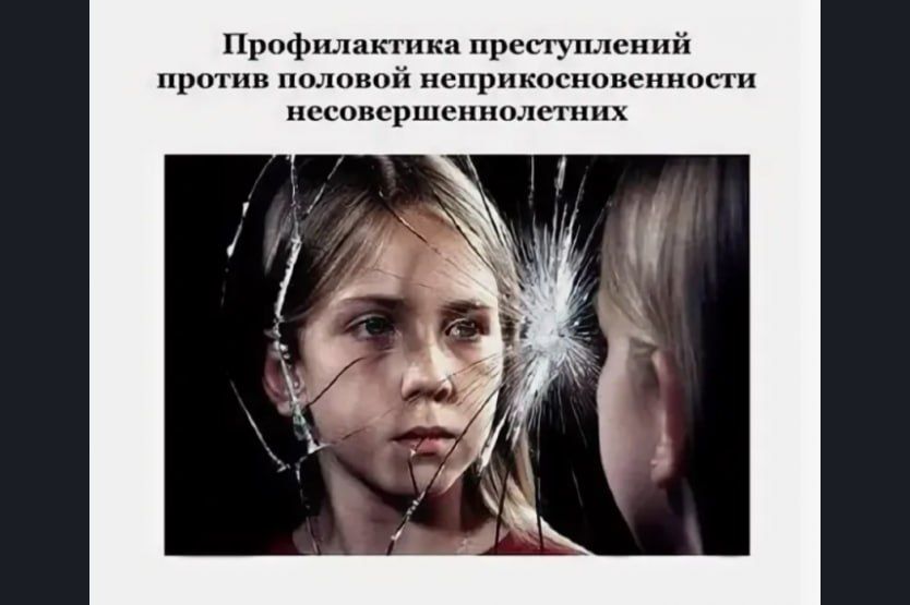 Половая неприкосновенность несовершеннолетних Половая неприкосновенность несовершеннолетних