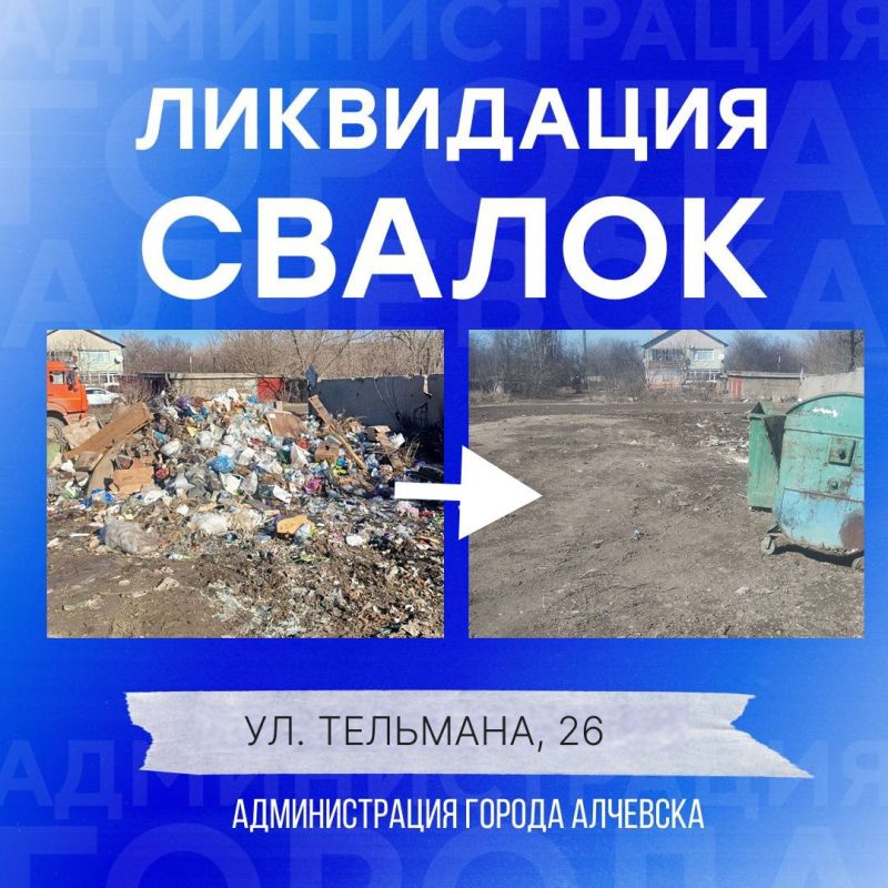 В Алчевске продолжается работа по вывозу твердых коммунальных отходов и уборке свалок В Алчевске продолжается работа по вывозу твердых коммунальных отходов и уборке свалок