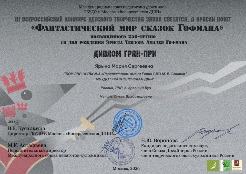 Подведены итоги III Международного творческого конкурса «Звуки светятся, а краски поют», посвящённого 250-летию со дня рождения выдающегося писателя и художника Эрнста Теодора Амадея Гофмана, организатором которого выступили... Подведены итоги III Международного творческого конкурса «Звуки светятся, а краски поют», посвящённого 250-летию со дня рождения выдающегося писателя и художника Эрнста Теодора Амадея Гофмана, организатором которого выступили...