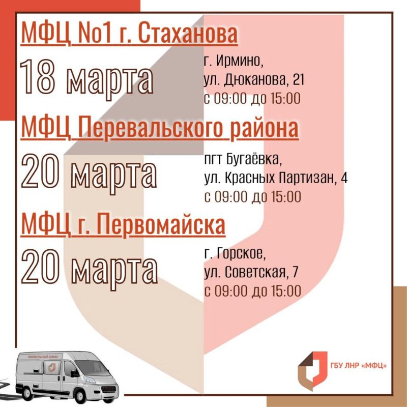 Мобильные офисы МФЦ ЛНР продолжают вести выездные приёмы в марте Мобильные офисы МФЦ ЛНР продолжают вести выездные приёмы в марте