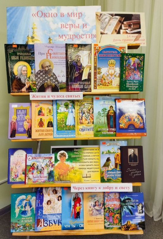 Накануне Дня Православной Книги, который ежегодно отмечается 14 марта, в библиотеке для детей МБУ «Централизованной библиотечной системе г. Первомайска» состоялось важное событие — духовно-нравственная беседа «В слове –...