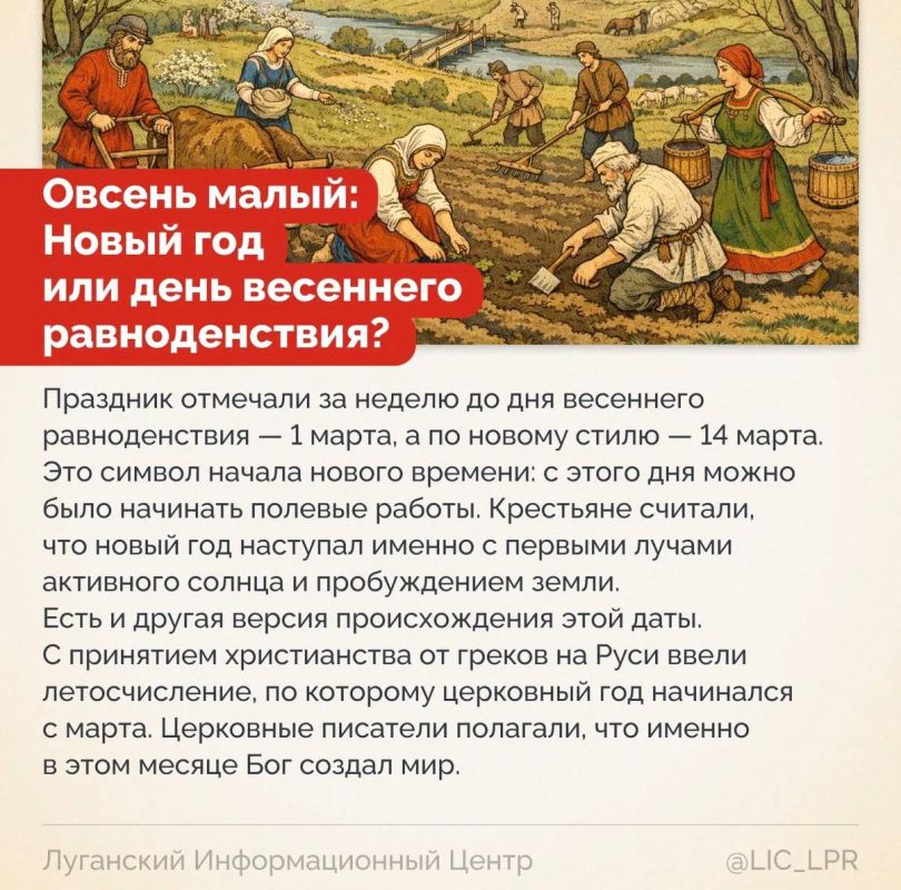 Готовы переиграть начало этого года У вас есть шанс: по древнеславянскому календарю сегодня Овсень малый — весенний Новый год! И у наших предков все было логично: начинать год не посреди лютой зимы с пустыми овощными... Готовы переиграть начало этого года У вас есть шанс: по древнеславянскому календарю сегодня Овсень малый — весенний Новый год! И у наших предков все было логично: начинать год не посреди лютой зимы с пустыми овощными...