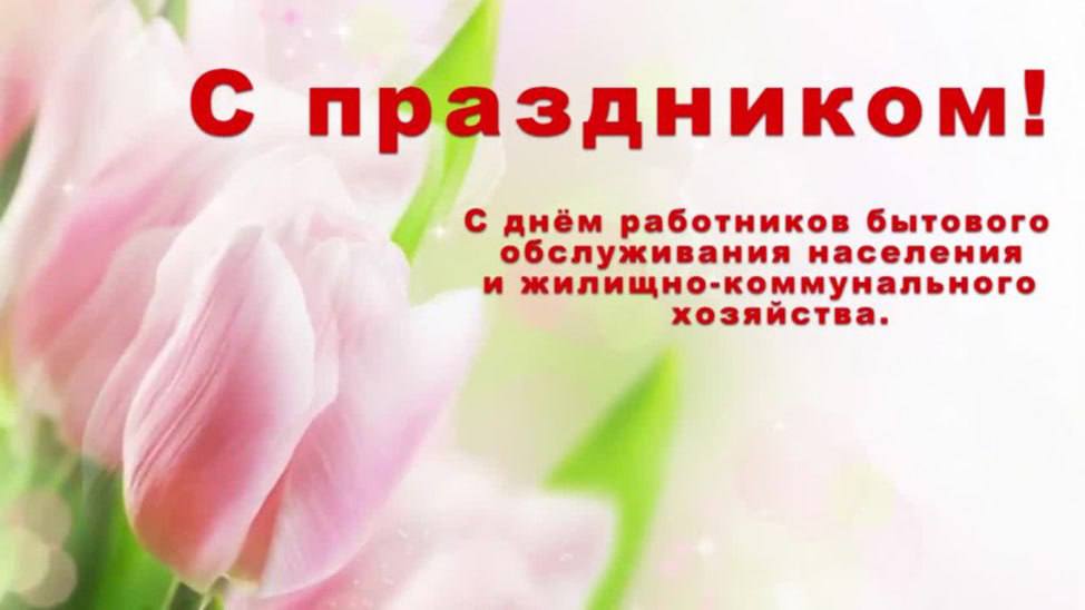 Светлана Гизай: Поздравляю с Днем работников бытового обслуживания населения и жилищно-коммунального хозяйства! Светлана Гизай: Поздравляю с Днем работников бытового обслуживания населения и жилищно-коммунального хозяйства!