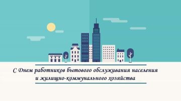Сегодня поздравляем работников бытового обслуживания населения и жилищно-коммунального хозяйства