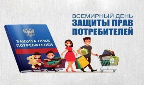 Ежегодно 15 марта отмечается Всемирный день защиты прав потребителей