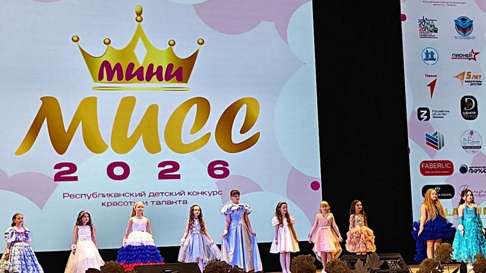 12 марта в ГДК им. ЛЕНИНА г. Луганск прошел, Республиканский, детский конкурс красоты и талантов "Мини МИСС" 2026 12 марта в ГДК им. ЛЕНИНА г. Луганск прошел, Республиканский, детский конкурс красоты и талантов "Мини МИСС" 2026