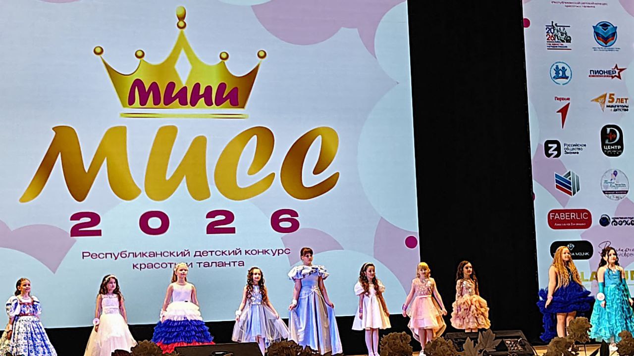 12 марта в ГДК им. ЛЕНИНА г. Луганск прошел, Республиканский, детский конкурс красоты и талантов "Мини МИСС" 2026 12 марта в ГДК им. ЛЕНИНА г. Луганск прошел, Республиканский, детский конкурс красоты и талантов "Мини МИСС" 2026