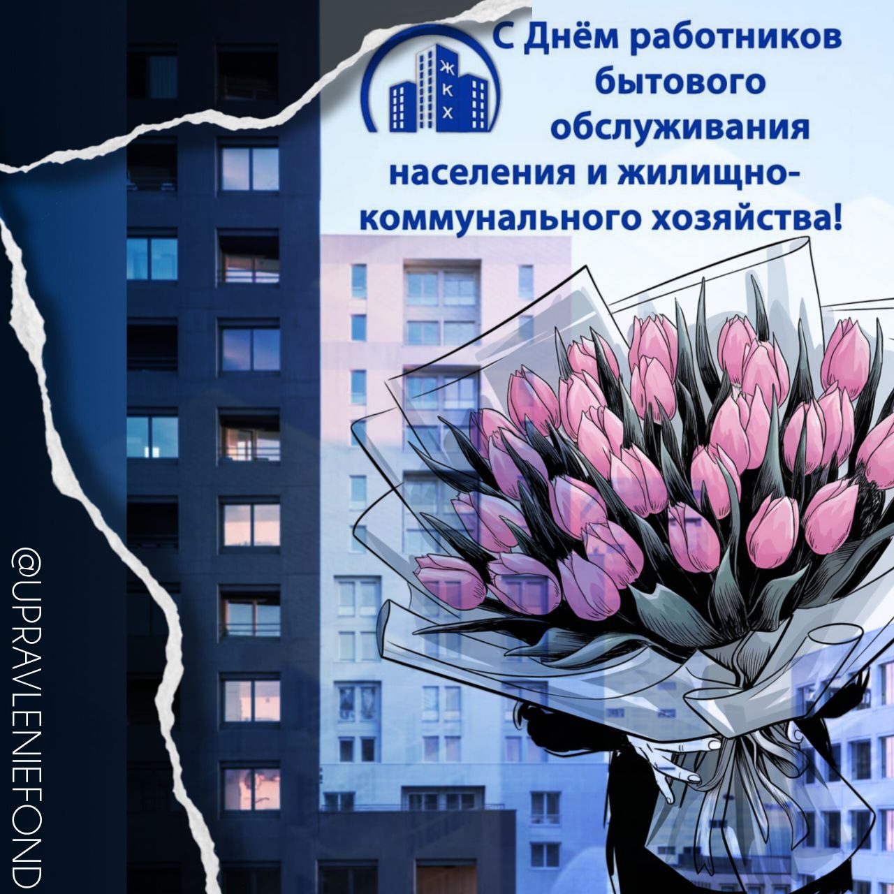 Уважаемые коллеги!. Поздравляю вас с профессиональным праздником – Днем работников жилищно-коммунального хозяйства! Примите искренние слова благодарности за нелегкий и ответственный труд, от которого зависит главное –...