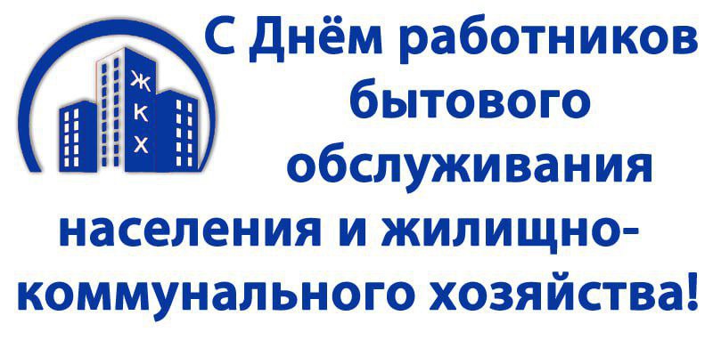 Владимир Чернев: С Днём работников бытового обслуживания и ЖКХ!