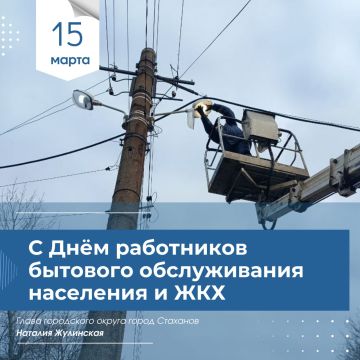 Наталия Жулинская: Уважаемые работники бытового обслуживания и жилищно-коммунального хозяйства! Дорогие ветераны отрасли!