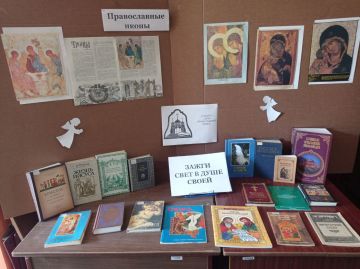 13 марта в стенах нашей библиотеки открылась выставка, посвященная Дню православной книги - "Зажги свет в душе своей"