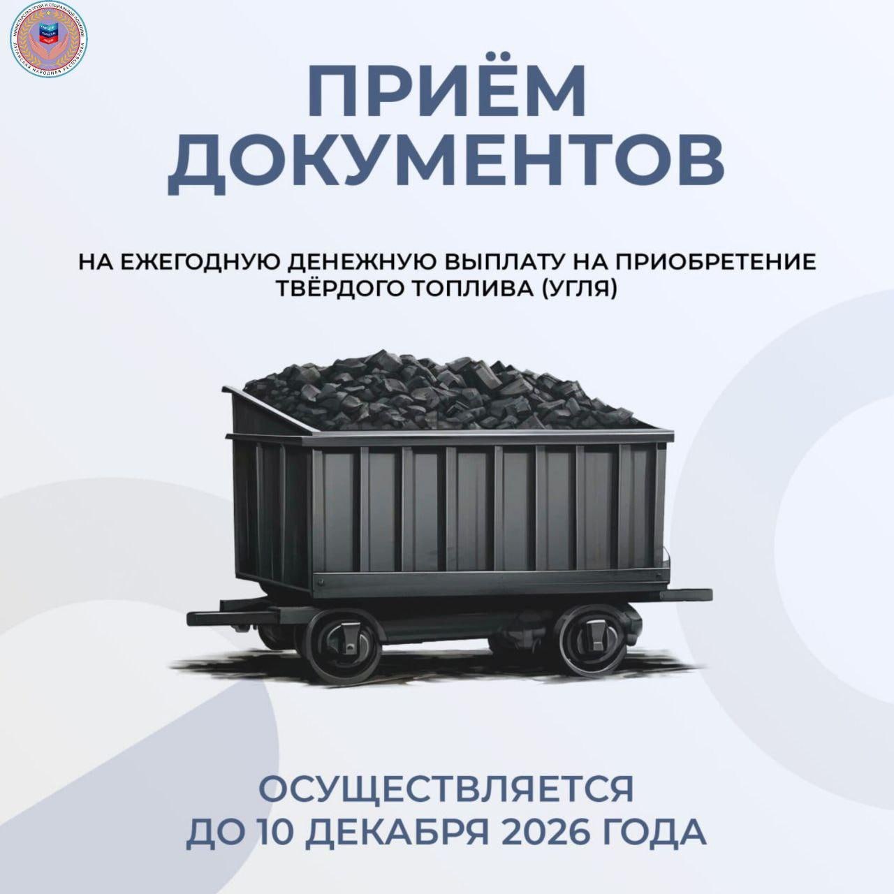 Льготные категории граждан имеют право на ежегодную денежную выплату на приобретение твёрдого топлива (угля)