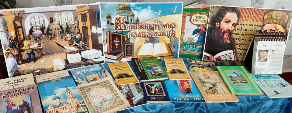 Библиотеки отметили "Мир православной книги" Библиотеки отметили "Мир православной книги"