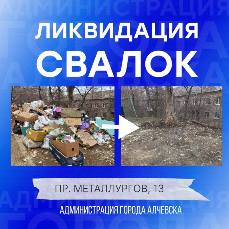 В Алчевске продолжается работа по вывозу твердых коммунальных отходов и уборке свалок В Алчевске продолжается работа по вывозу твердых коммунальных отходов и уборке свалок