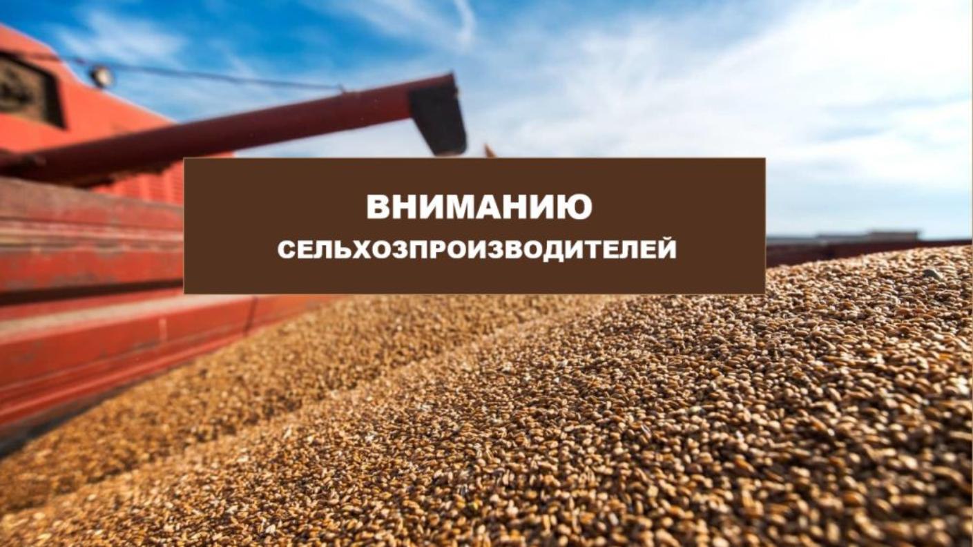 Вниманию руководителей сельскохозяйственных организаций!