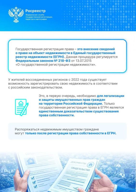 Росреестр ЛНР напоминает о необходимости подать документы для регистрации ранее возникших прав на объекты недвижимости до 1 июля 2026 года Росреестр ЛНР напоминает о необходимости подать документы для регистрации ранее возникших прав на объекты недвижимости до 1 июля 2026 года