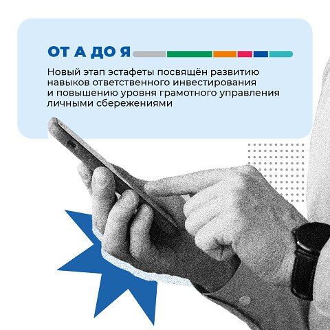 Стартовал восьмой этап Всероссийской просветительской Эстафеты «Мои финансы» Стартовал восьмой этап Всероссийской просветительской Эстафеты «Мои финансы»