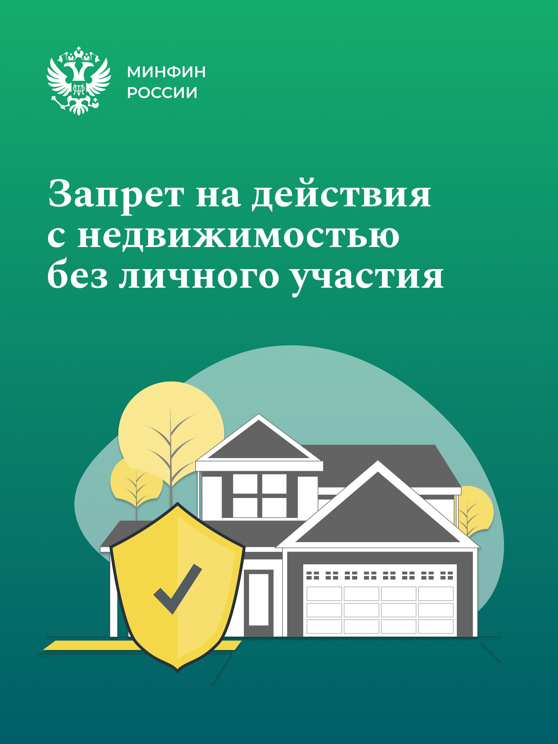 Запрет на действия с недвижимостью без личного участия